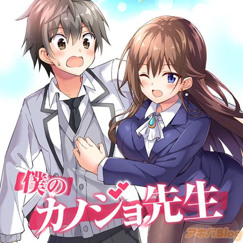 「僕のカノジョ先生」