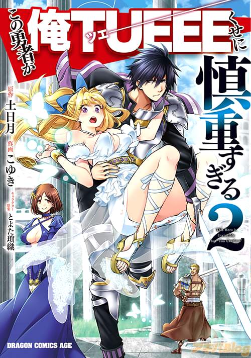 「この勇者が俺TUEEEくせに慎重すぎる」第2巻