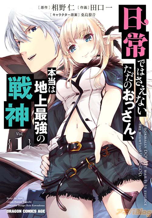 「日常ではさえないただのおっさん、本当は地上最強の戦神」第1巻