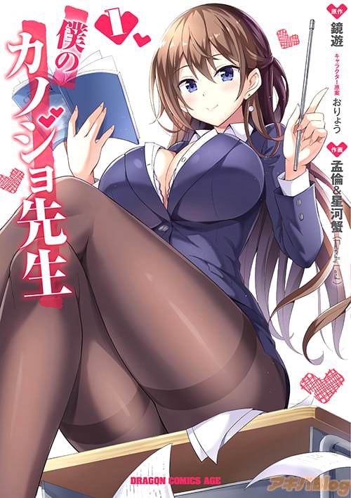 「僕のカノジョ先生」第1巻