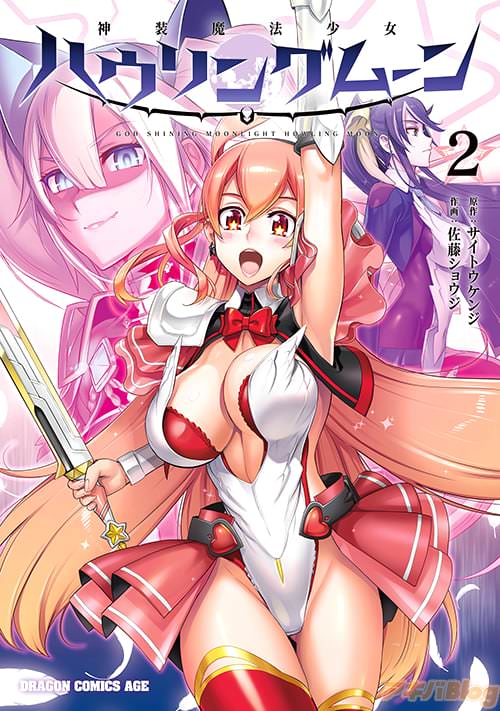 「神装魔法少女ハウリングムーン」第2巻