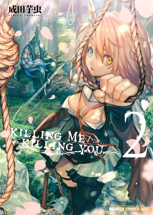 「KILLING ME / KILLING YOU」第2巻
