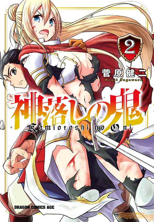 「神落しの鬼」第2巻