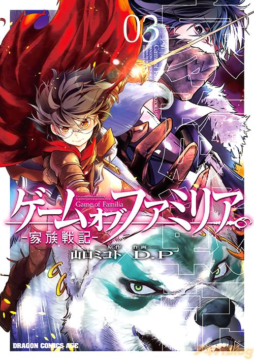 「ゲーム オブ ファミリア-家族戦記-」第3巻