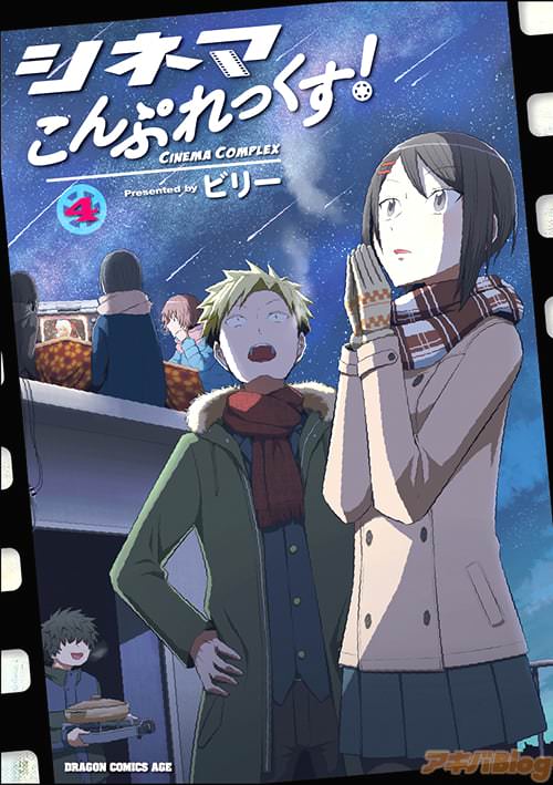 「シネマこんぷれっくす!」第4巻