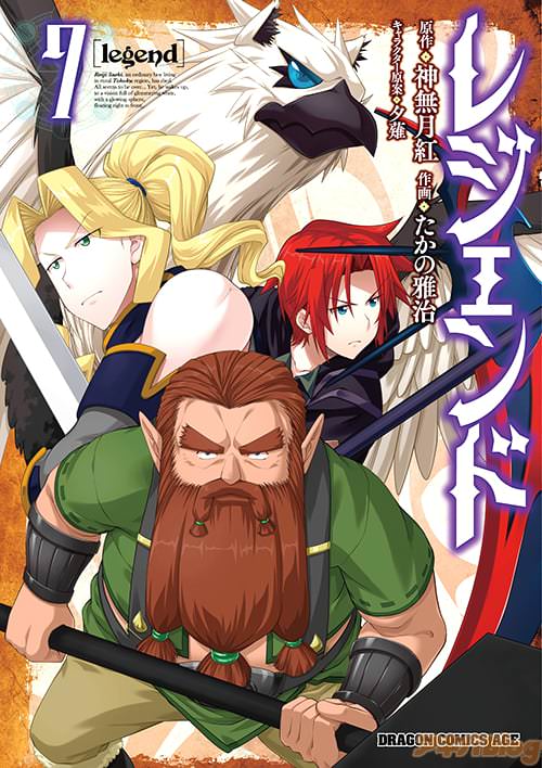 ドラゴンコミックスエイジ「レジェンド」第7巻