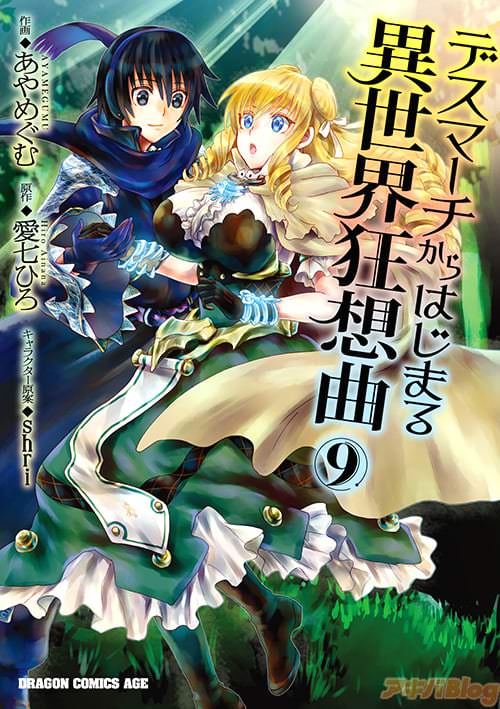 「デスマーチからはじまる異世界狂想曲」第9巻