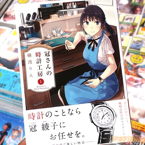 樋渡りんの初単行本「冠さんの時計工房」1巻