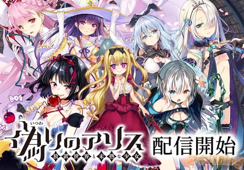 スマホゲーム「偽りのアリス」