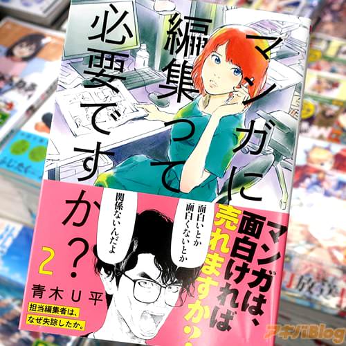 青木U平の漫画「マンガに、編集って必要ですか?」2巻