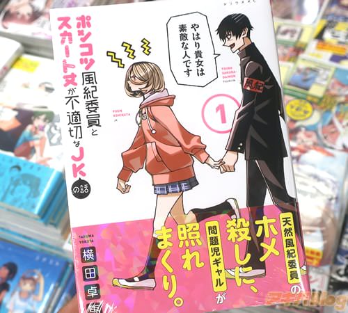 横田卓馬の漫画「ポンコツ風紀委員とスカート丈が不適切なJKの話」1巻