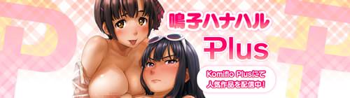 鳴子ハナハルPlus