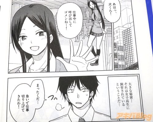 「(大きな秘密…それは女子高生に飼育されているということだ!)」