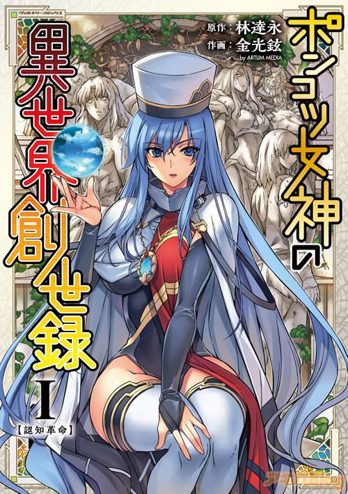 原作:林達永&作画:金光鉉「ポンコツ女神の異世界創世録1」