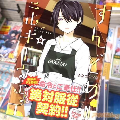 ふなつかずきの漫画「すんどめ!!ミルキーウェイ」8巻