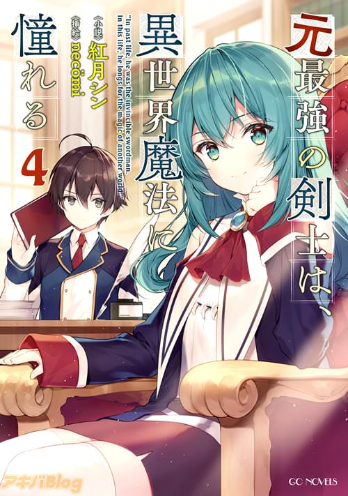 著者:紅月シン&イラスト:necömi「元最強の剣士は、異世界魔法に憧れる4」