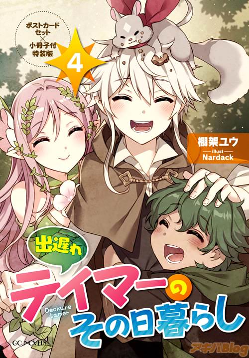 「出遅れテイマーのその日暮らし 4」特装版