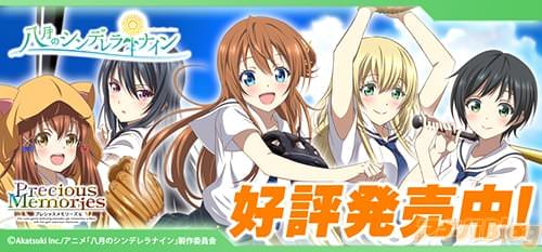 発売中のPrecious Memories「八月のシンデレラナイン」