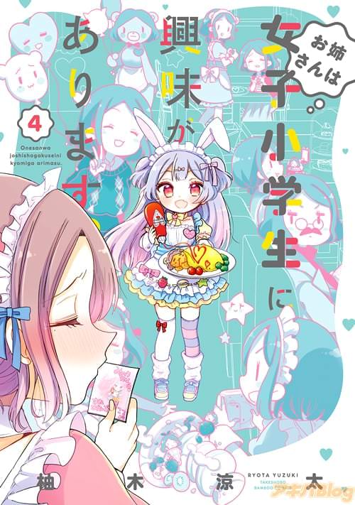 柚木涼太先生 「お姉さんは女子小学生に興味があります。」4巻
