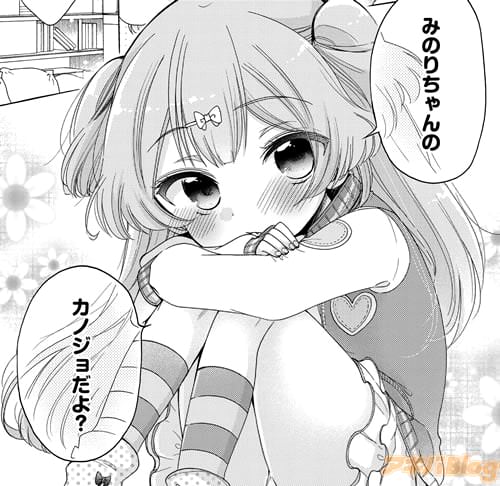 「みのりちゃんのカノジョだよ?」