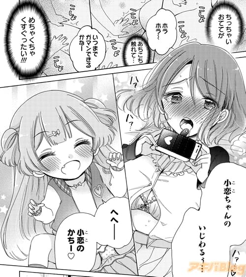 「小恋ちゃんの、いじわるぅ…」