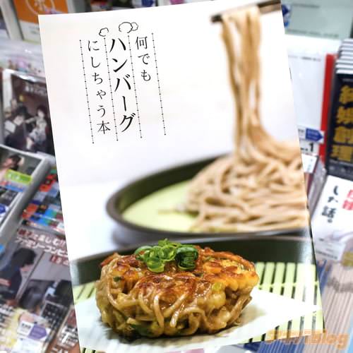 「何でもハンバーグにしちゃう本」 表紙はそばーぐ