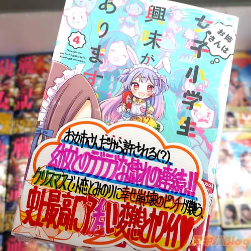 柚木涼太の漫画「お姉さんは女子小学生に興味があります。」4巻