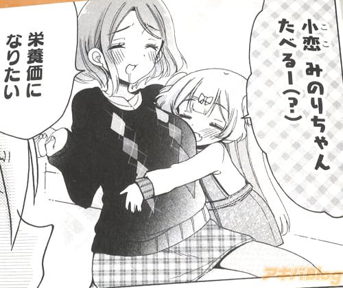 「小恋、みのりちゃんたべるー」