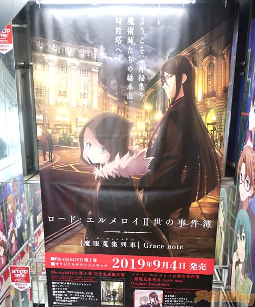 アニメイト秋葉原本館の「ロード・エルメロイII世の事件簿」BD1巻デカポスター