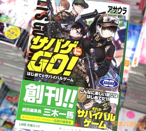 アサウラのライトノベル「サバゲにGO! はじめてのサバイバルゲーム」