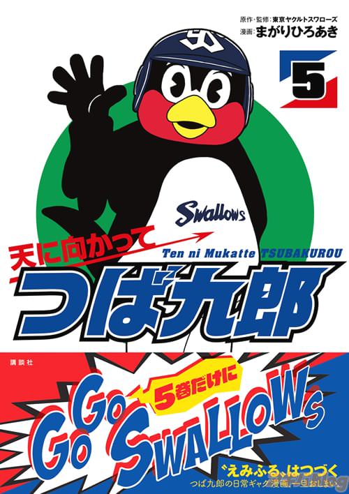 漫画:まがりひろあきの「天に向かってつば九郎」最終第5巻