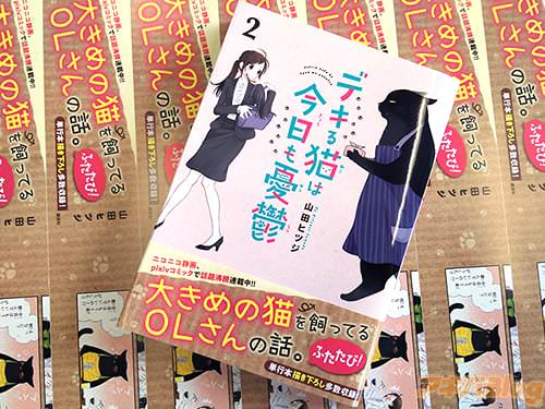 山田ヒツジの「デキる猫は今日も憂鬱」第2巻