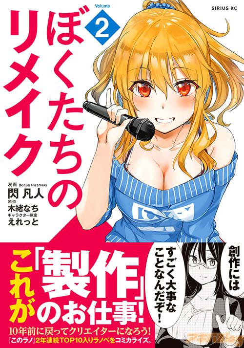 原作:木緒なち&漫画:閃凡人の「ぼくたちのリメイク」第2巻