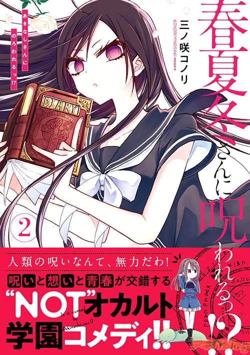 三ノ咲コノリの「春夏冬さんに呪われるっ!?」第2巻