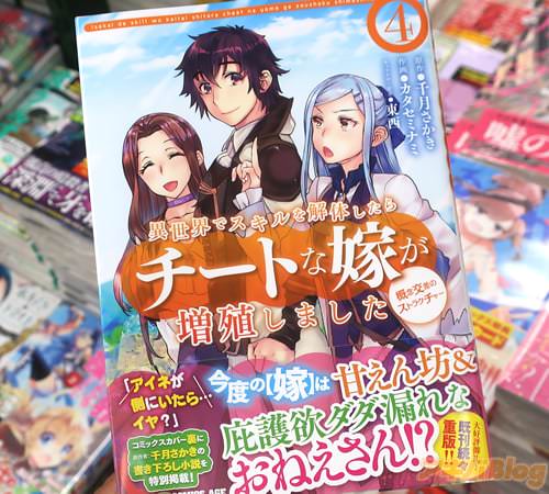 カタセミナミがコミカライズ「異世界でスキルを解体したらチートな嫁が増殖しました 概念交差のストラクチャー」4巻