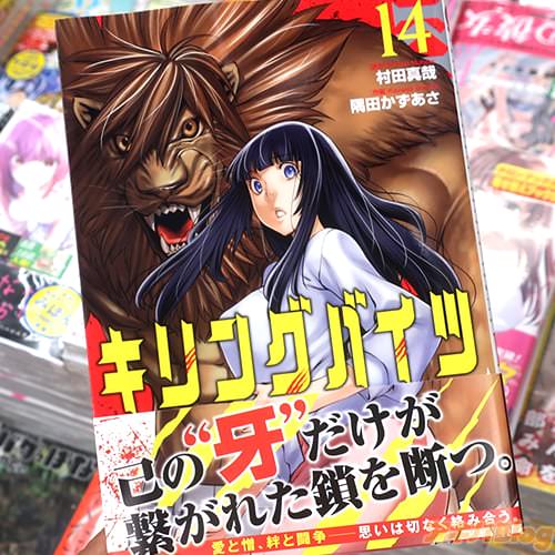原作:村田真哉&作画:隅田かずあさの漫画「キリングバイツ」14巻