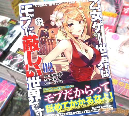 潮里潤がコミカライズ「乙女ゲー世界はモブに厳しい世界です」2巻
