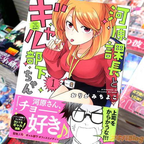 おりがみちよこの漫画「河原課長とギャル部下ちゃん」1巻