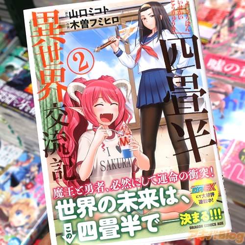 原作:山口ミコト&作画:木曽フミヒロの漫画「四畳半異世界交流記」2巻