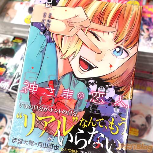 原作:伊賀大晃氏&漫画:月山可也「神さまの恋人」2巻