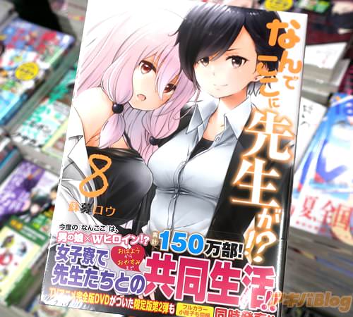 蘇募ロウの漫画「なんでここに先生が!?」8巻