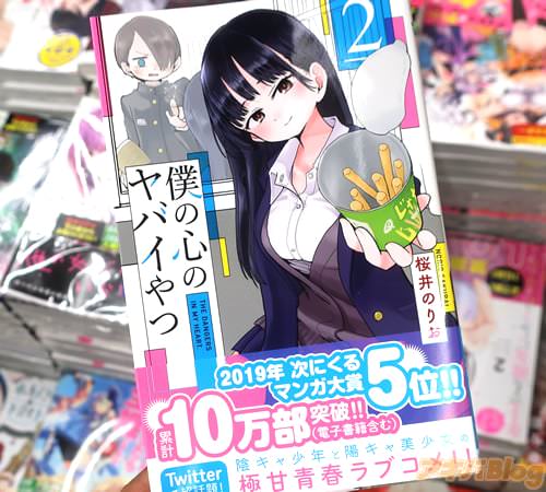 桜井のりおの漫画「僕の心のヤバイやつ」2巻