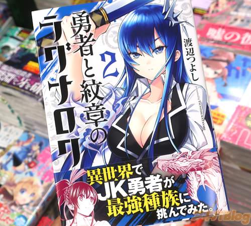 渡辺つよしの漫画「勇者と紋章のラグナロク」2巻
