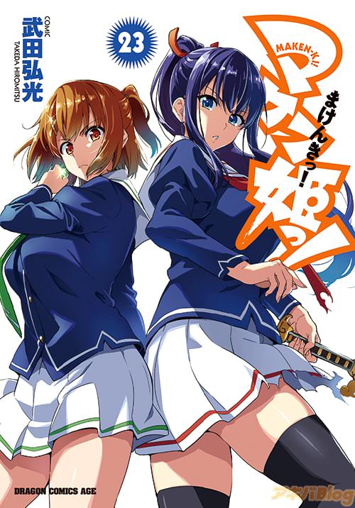武田弘光の「マケン姫っ!」23巻