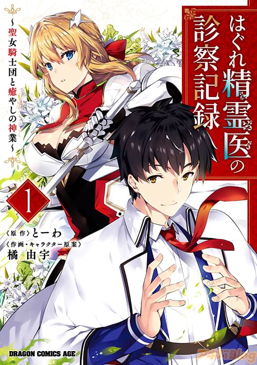原作:とーわ/作画&キャラクター原案:橘 由宇の「はぐれ精霊医の診察記録 〜聖女騎士団と癒やしの神業〜」第1巻
