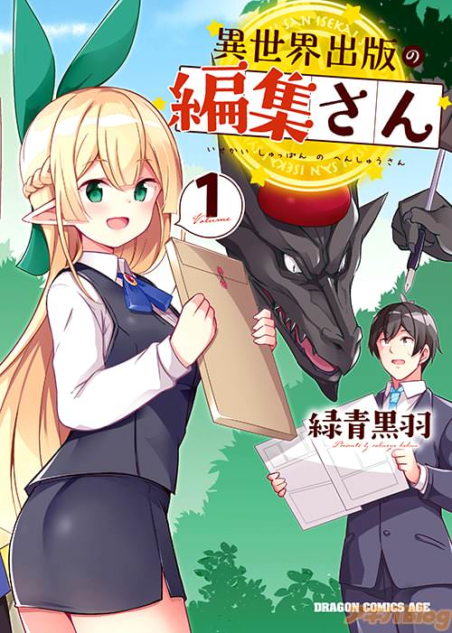 緑青黒羽の「異世界出版の編集さん」第1巻