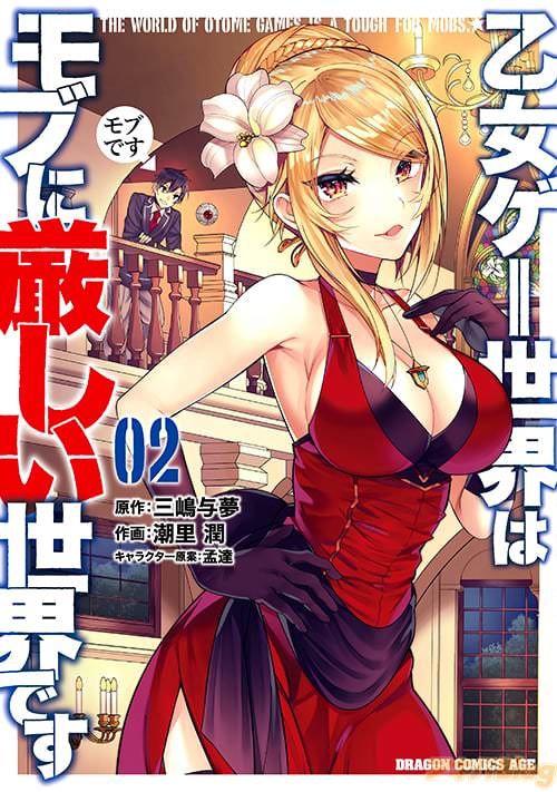 原作:三嶋与夢&作画:潮里潤&キャラクター原案:孟達の「乙女ゲー世界はモブに厳しい世界です」第2巻