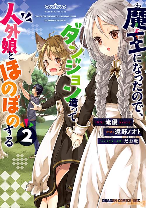 原作:流優&作画:遠野ノオト&キャラクター原案:だぶ竜の「魔王になったので、ダンジョン造って人外娘とほのぼのする」第2巻