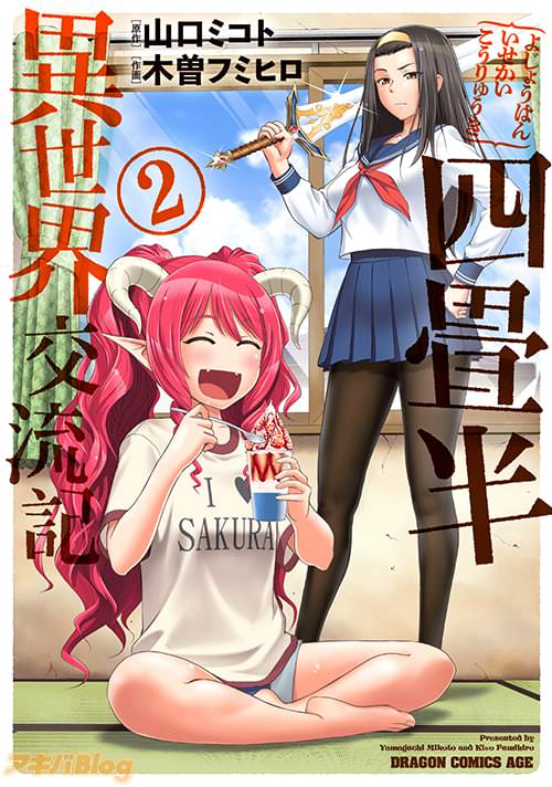 原作:山口ミコト&作画:木曽フミヒロの「四畳半異世界交流記」第2巻