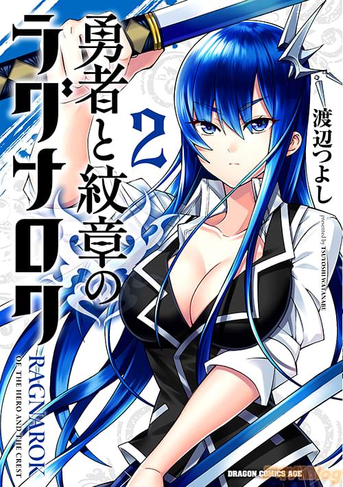 渡辺 つよし「勇者と紋章のラグナロク」第2巻